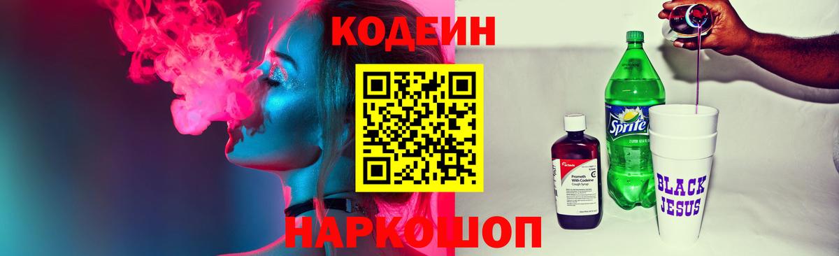 Codein Purple Drank  Вход с VPN  Кодеиновый сироп Lean напиток Lean (лин)  Комсомольск-на-Амуре 